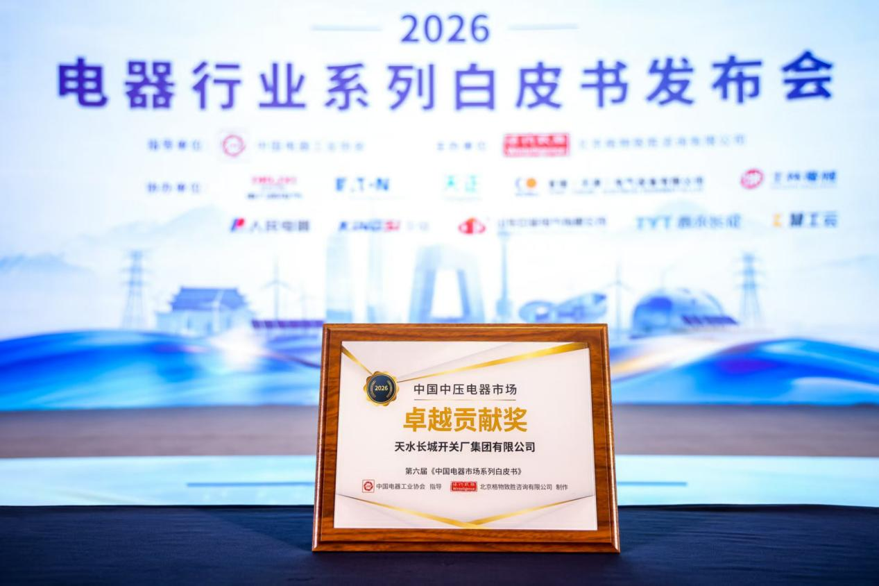 長(zhǎng)開(kāi)廠公司榮獲2026年度中國(guó)中壓市場(chǎng)“卓越貢獻(xiàn)獎(jiǎng)”