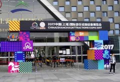 2017中國（上海）國際游樂設施設備博覽會今日開